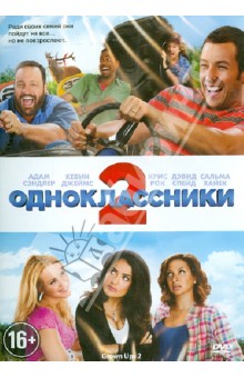 Одноклассники 2 (DVD). Дуган Денис