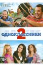 Обложка Одноклассники 2 (DVD)