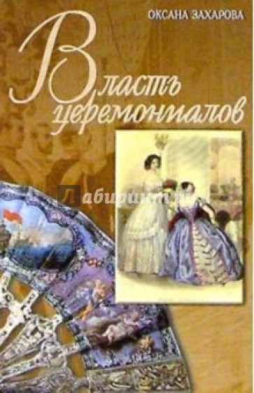 Власть церемониалов и церемониалы власти в Российской империи XVIII-начала XX в.