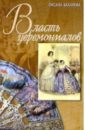 Власть церемониалов и церемониалы власти в Российской империи XVIII-начала XX в. - Захарова Оксана Юрьевна