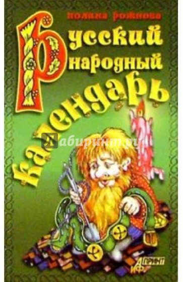 Русский народный календарь