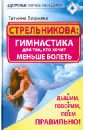 Стрельникова: гимнастика для тех, кто хочет меньше болеть. Дышим, говорим, поем правильно!