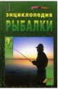 Энциклопедия рыбалки энциклопедия рыбалки