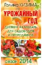 Урожайный год. Дневник-календарь для садоводов и огородников. Сезон 2014 - Кизима Галина Александровна
