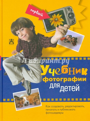 Первый учебник фотографии для детей