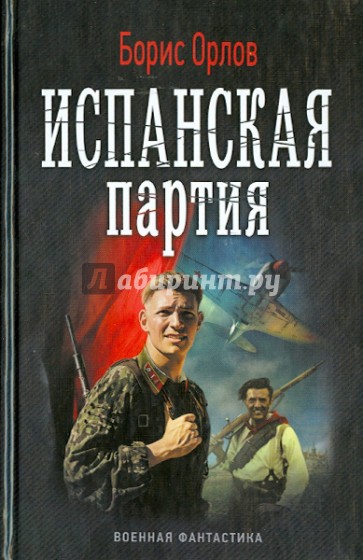 Испанская партия