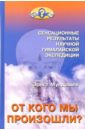 Мулдашев Эрнст Рифгатович От кого мы произошли? мулдашев эрнст рифгатович от кого мы произошли комплект из 3 х книг