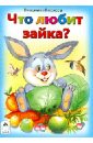 Что любит зайка? - Борисов Владимир Михайлович