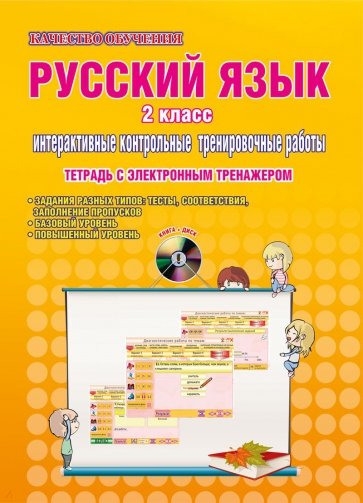 Русский язык. 2 класс. Интерактивные контрольные тренировочные работы. Тетрадь (+CD)