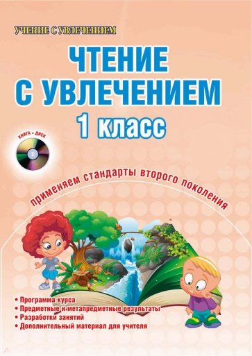 Чтение с увлечением. 1 класс. Методическое пособие (+CD)