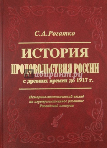 История продовольствия России с древних времен до 1917 г. Историко-экономический взгляд