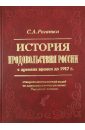 Рогатко Сергей Александрович История продовольствия России с древних времен до 1917 г. Историко-экономический взгляд