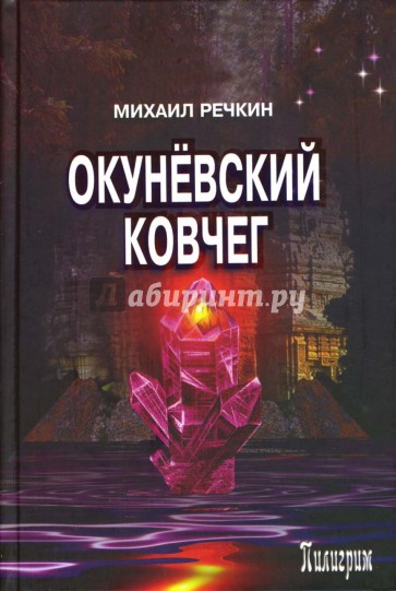 Окуневский ковчег