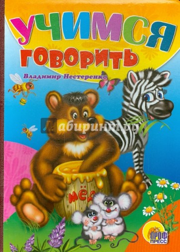 Учимся говорить