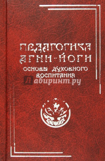 Педагогика Агни-Йоги. Основы духовного воспитания