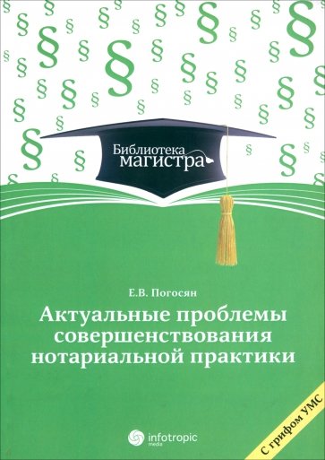 Актуальные проблемы совершенствования нотариальной практики