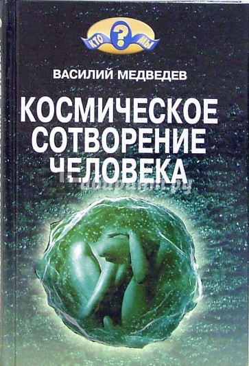 Космическое сотворение человека