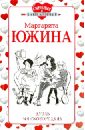 Южина Маргарита Эдуардовна Дуэль на сковородках южина маргарита эдуардовна свадебный марш на балалайке