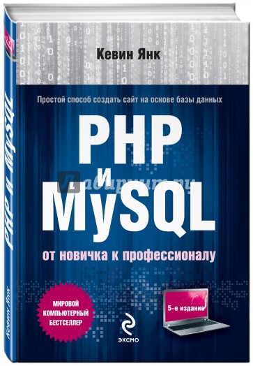 PHP и MySQL. От новичка к профессионалу