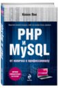Янк Кевин PHP и MySQL. От новичка к профессионалу янк кевин php и mysql от новичка к профессионалу