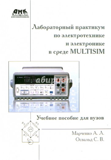 Лабораторный практикум по электротехнике и электронике в среде Multisim