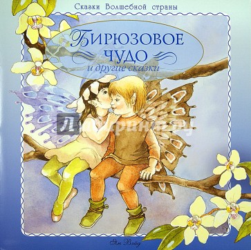 Бирюзовое чудо и другие сказки