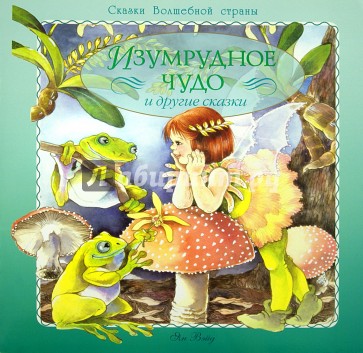 Изумрудное чудо и другие сказки