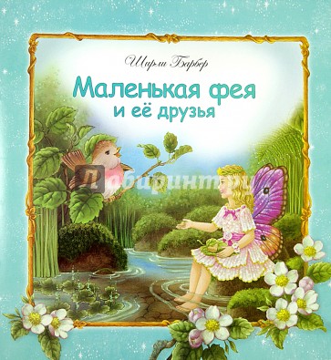 Маленькая фея и ее друзья