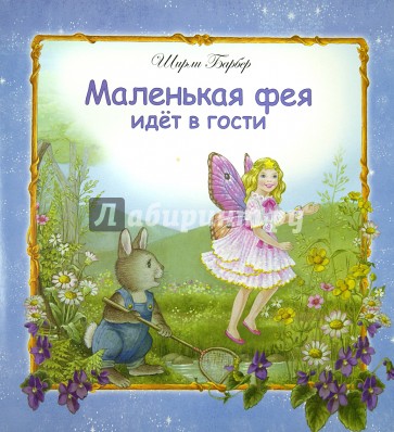 Маленькая фея идет в гости