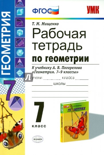 Геометрия. 7 класс. Рабочая тетрадь к учебнику А.В. Погорелова. ФГОС