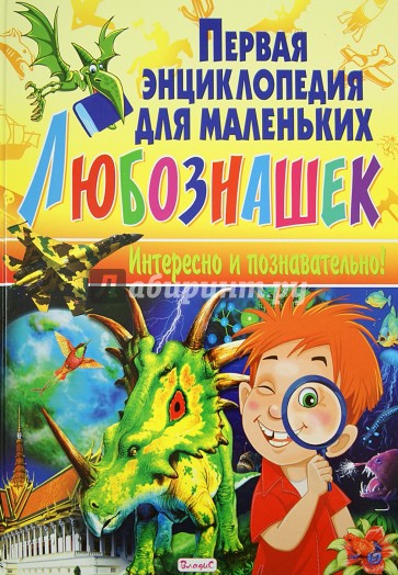 Первая энциклопедия для маленьких любознашек. Интересно и познавательно!