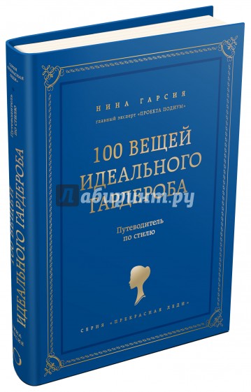 100 вещей идеального гардероба. Путеводитель по гиду