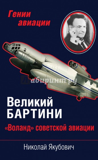 Великий Бартини. "Воланд" советской авиации