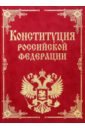 None Конституция Российской Федерации и основные федеральные конституционные законы