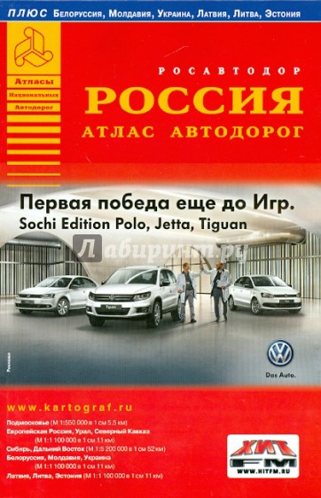 Атлас автодорог. Россия. Выпуск 1, 2014 г.