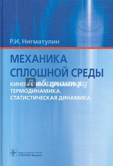 Механика сплошной среды. Кинематика. Динамика. Термодинамика. Статистическая динамика