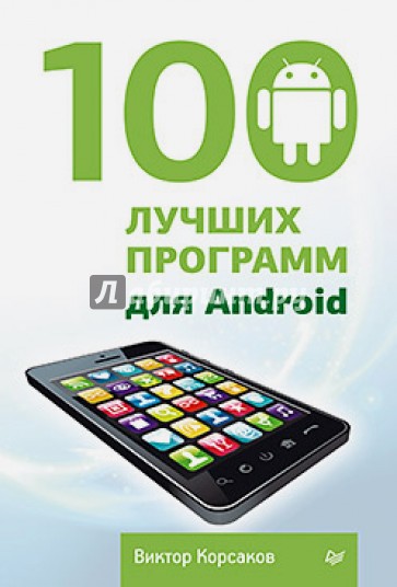 100 лучших программ для Android