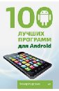 Корсаков В. 100 лучших программ для Android