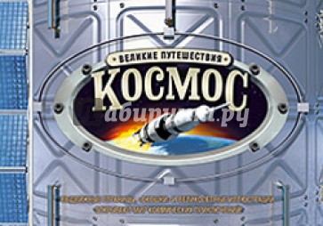 Космос. Великие путешествия