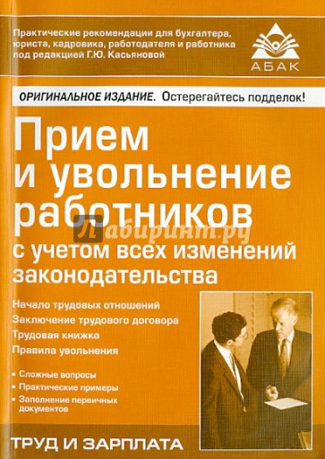 Приём и увольнение работников с учетом всех изменений законодательства