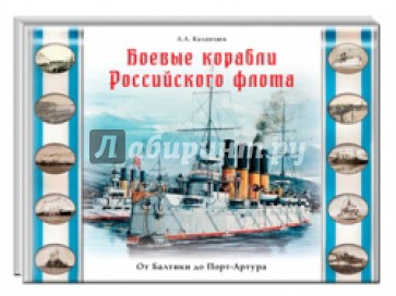 Боевые корабли Российского флота. От Балтики до Порт-Артура