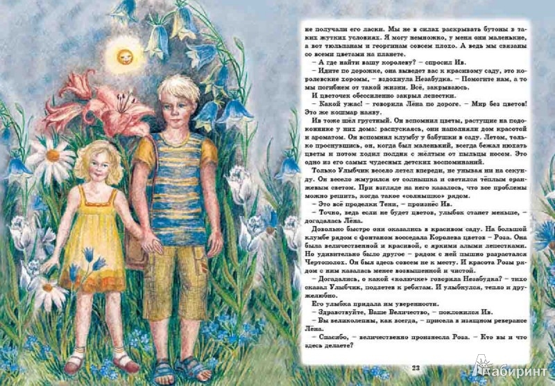 Иллюстрация 3 из 13 для Удивительные приключения Ива и Лёны - Анна Гончарова | Лабиринт - книги. Источник: Лабиринт