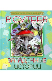 Обложка книги Загадочные истории, Сутеев Владимир Григорьевич