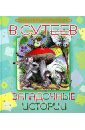 Загадочные истории - Сутеев Владимир Григорьевич