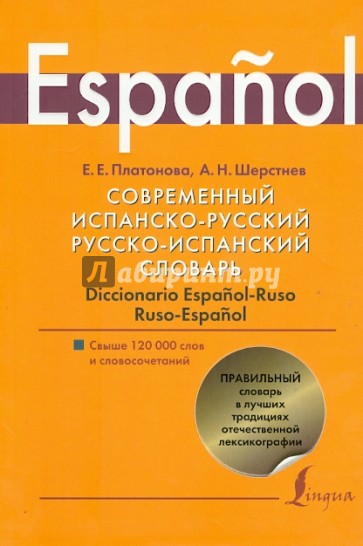 Современный испанско-русский и русско-испанский словарь