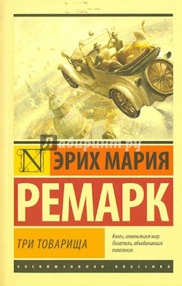 Три товарища