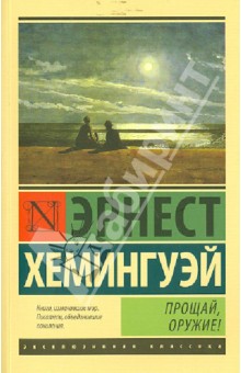 Хемингуэй Эрнест. Прощай, оружие!