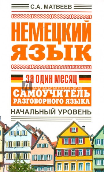 Немецкий язык за один месяц. Самоучитель разговорного языка. Начальный уровень