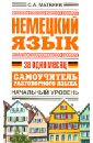 Немецкий язык за один месяц. Самоучитель разговорного языка. Начальный уровень - Матвеев Сергей Александрович