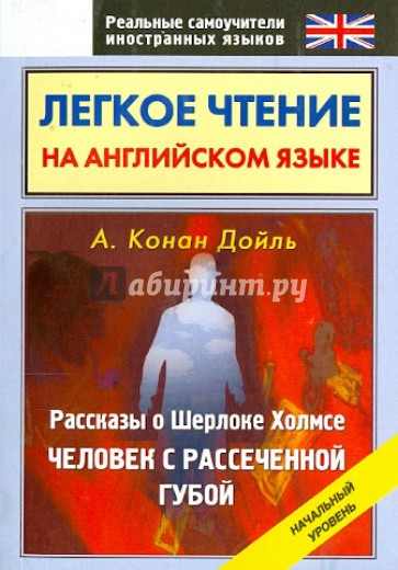 Рассказы о Шерлоке Холмсе. Человек с рассеченной губой